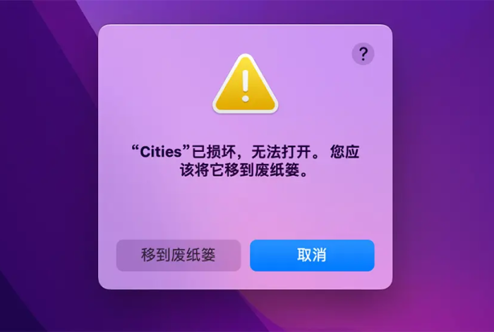 Mac 应用程序安装常见问题问题解决全攻略